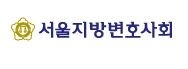 서울변회.JPG