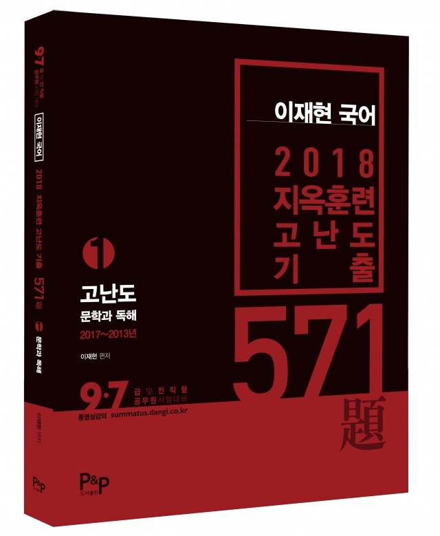 이재현 국어_1편 2018 지옥훈련 기출 571제 표지.jpg