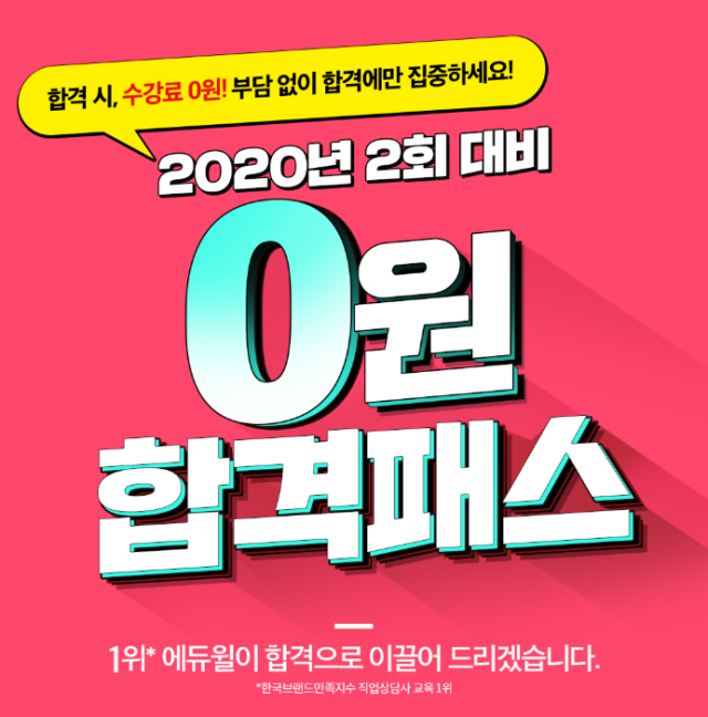 공무원수험신문_0201_토_12시_직업상담사 맘편히 합격하는 방법은? 에듀윌 직업상담사 ‘0원 합격패스’.png