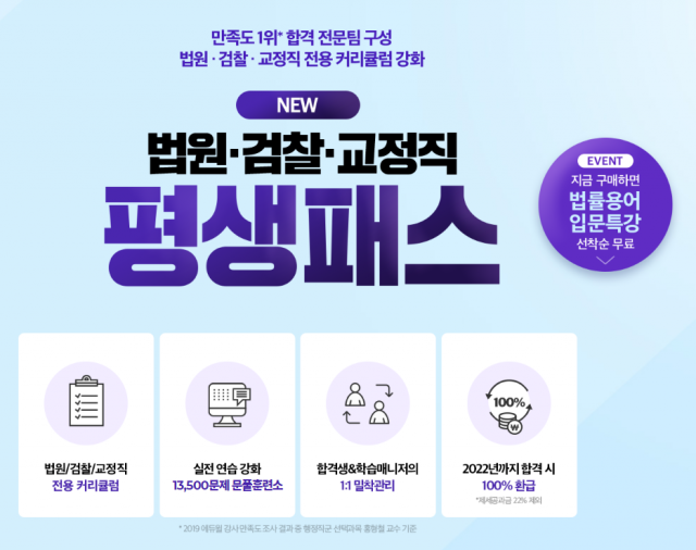 [공무원수험신문] 200222_07시_에듀윌, 9급공무원 법원·검찰·교정직 전용 ‘평생패스’ 공개.png