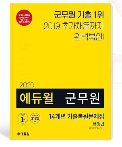 [에듀윌-보도자료] 200329_19시 에듀윌 군무원 기출복원문제집, YES24 ‘베스트셀러 1위’ 등극.JPG