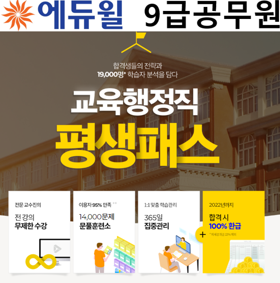 [에듀윌-보도자료] 200410_교육행정직공무원 평생 환급혜택 담은 에듀윌 ‘교육행정직 평생패스’ 오픈.png