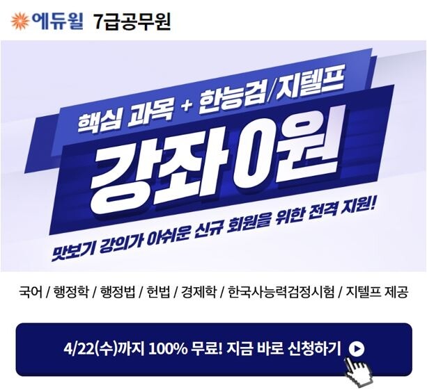 공무원수험신문 [에듀윌-보도자료] 200419_21시 30분 에듀윌 7급공무원 핵심 강좌 0원 이벤트”공시생 전격 지원”.JPG