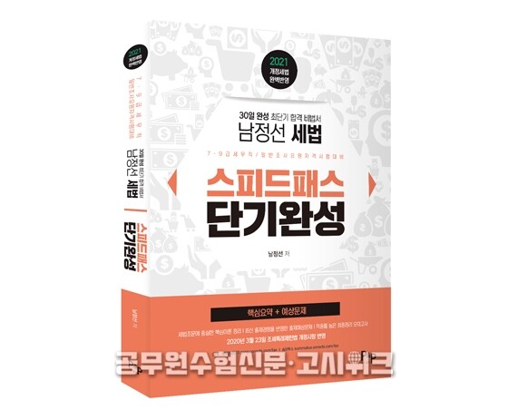 2021 남정선 세법 스피드패스 단기완성.jpg