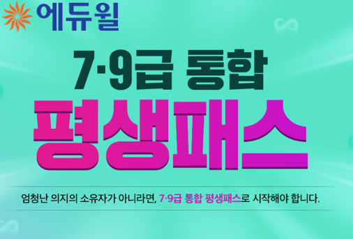 [에듀윌-보도자료] 200522_에듀윌, 9급·7급공무원 시험 대비 ‘평생패스’ 선보여…다양한 학습 서비스 지원.png