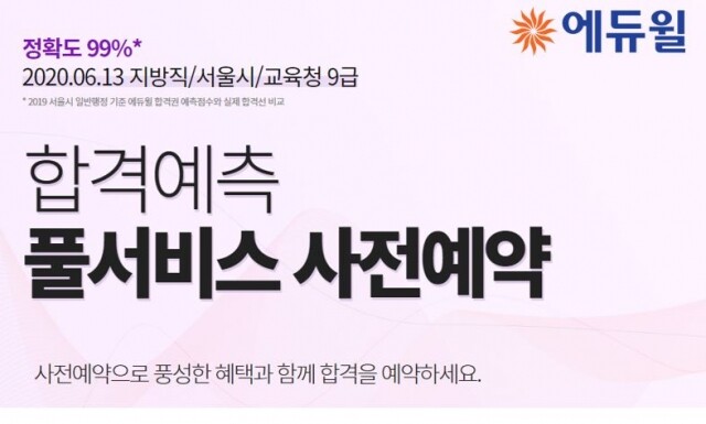 [에듀윌-보도자료] 200529_에듀윌 9급공무원 지방직, 서울시 시험 종료 후 ‘실시간’ 합격예측 제공.JPG