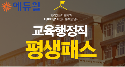 [에듀윌-보도자료] 200530_22시_에듀윌, 9급공무원 ‘교육행정직 평생패스’로 빠른 합격 전폭 지원.png