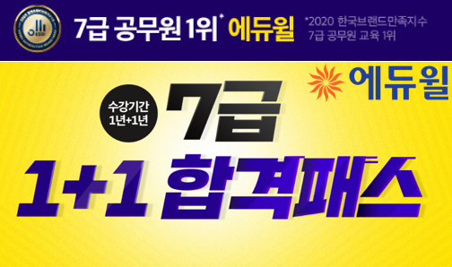 [에듀윌-보도자료] 200604_에듀윌, 7급공무원 합격 위한 ‘1+1 합격패스’ 오픈 기념할인, 30일 마감.png