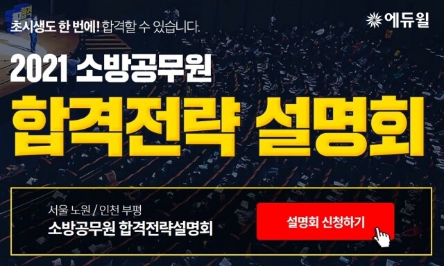 [에듀윌-보도자료] 200617_“올해가 공시준비 적기”…에듀윌 소방공무원학원, 21일 ‘합격전략 설명회’ 개최.jpg