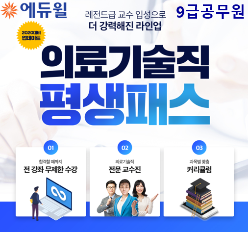 [에듀윌-보도자료] 200617_16시_에듀윌, 더욱 강화된 9급공무원 ‘의료기술직 평생패스’ 선보여…기간한정 이벤트 진행.png