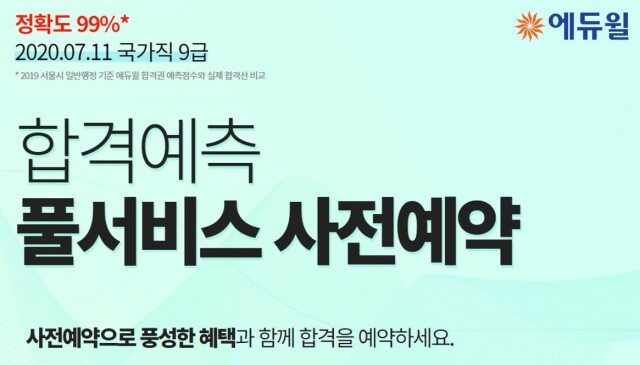 [에듀윌-보도자료] 200701_에듀윌 7월 11일 국가직 9급공무원 시험 당일 가답안&자동채점 제공”사전예약하세요”.JPG