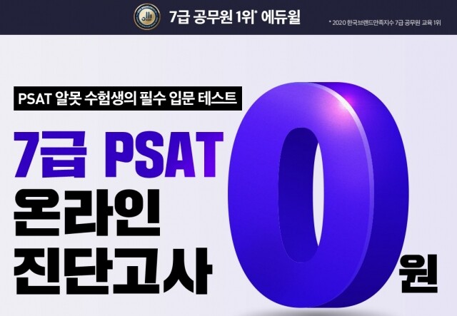 [에듀윌-보도자료] 200625_에듀윌, 7급공무원 수험생 필수 입문 테스트 “PSAT 온라인 진단고사” 무료.jpg