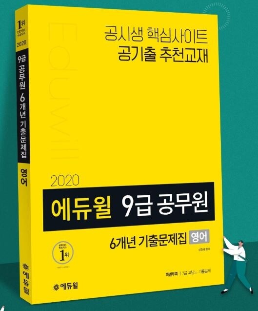 [에듀윌-보도자료] 200712_17시 30분 에듀윌 9급공무원 영어 기출문제집, 베스트셀러 1위 차지.JPG