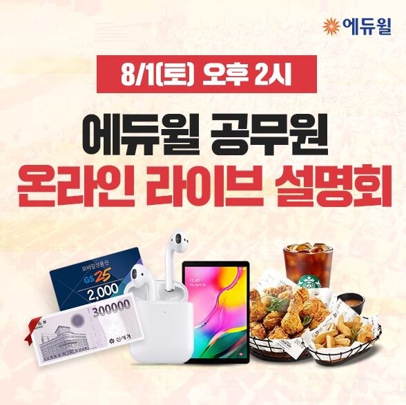 [에듀윌-보도자료] 200717_15시 에듀윌 9급공무원 온라인 설명회 “집에서 편안하게 합격전략 확인”.JPG