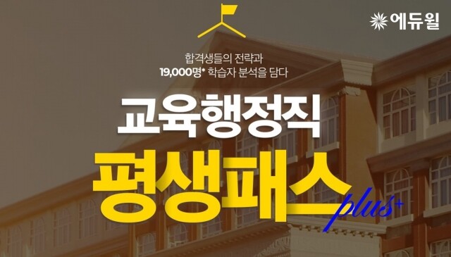 [에듀윌-보도자료] 200718_18시30분_에듀윌, 교육행정직 9급공무원 시험 대비 ‘평생패스 플러스’ 선보여.jpg