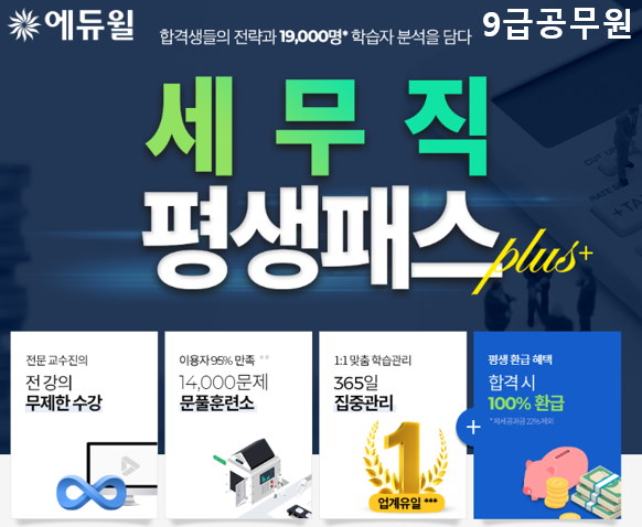 [에듀윌-보도자료] 200720_에듀윌, 9급공무원 ‘세무직 평생패스 플러스’ 출시…7월 한정 평생 환급 혜택 제공.png