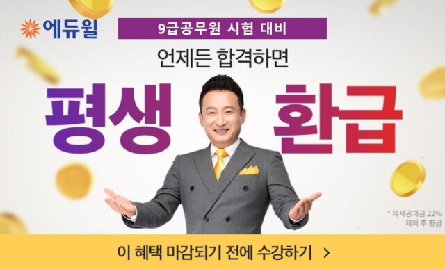 [에듀윌-보도자료] 200722_에듀윌 9급공무원 시험 ‘언제든 합격하면’ 수강료 평생 환급.JPG