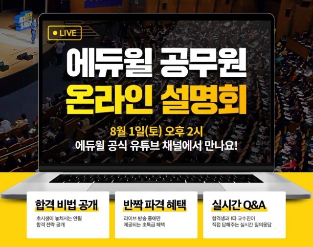 [에듀윌-보도자료] 200726_10시_ 8월 1일, 에듀윌 유튜브 채널에서 9급공무원 시험의 모든 것 전격 공개.JPG