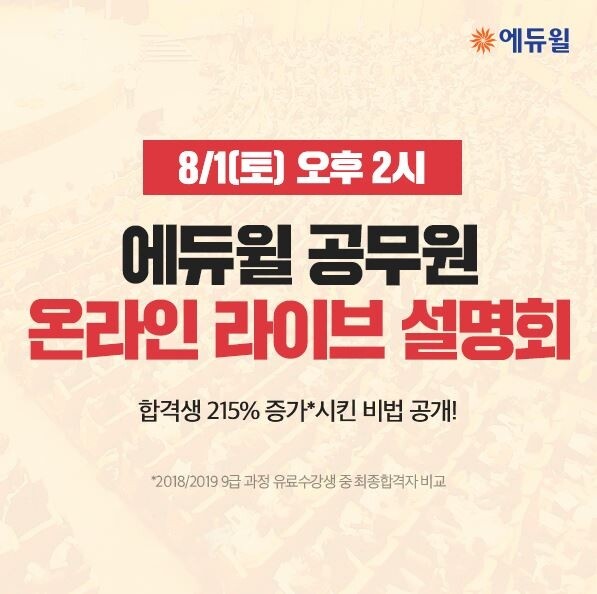 [에듀윌-보도자료] 200730_에듀윌 9급공무원 온라인 설명회 8월 1일 유튜브 개최 “푸짐한 선물 제공”.JPG