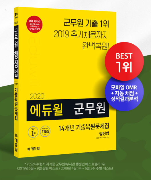 [에듀윌-보도자료] 200731_에듀윌 ‘군무원 행정법 기출복원문제집’, 7월 4주차 베스트셀러 1위 차지.png