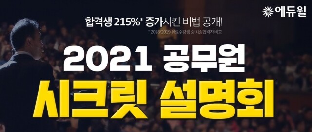 [에듀윌-보도자료] 200814_“공무원 합격, 2021년이 기회”…에듀윌 9급, 경찰, 소방 공무원학원, 17일 ‘시크릿 설명회’.jpg
