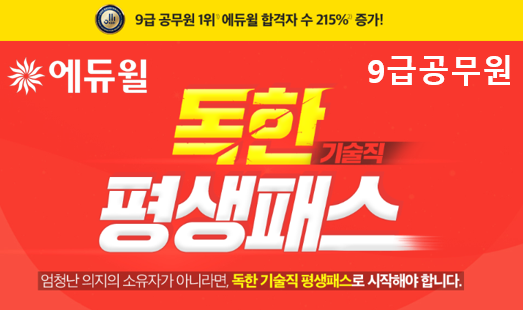 [에듀윌-보도자료] 200815_07시_에듀윌, 기술직 9급공무원 합격전략 담은 ‘독한 평생패스’ 출시…합격시 수강료 환급.png
