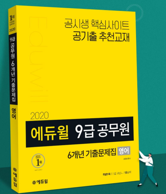 [에듀윌-보도자료] 200821_9급공무원 6개년 기출 담은 에듀윌 수험서, 8월 3주차 베스트셀러 1위 기록.png