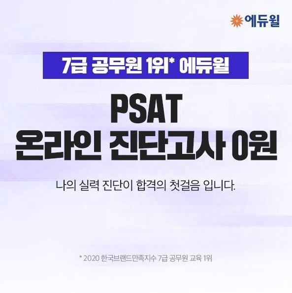 [에듀윌-보도자료] 200823_15시 30분 7급공무원 PSAT 준비, 에듀윌 무료 진단고사…합격 첫걸음.JPG