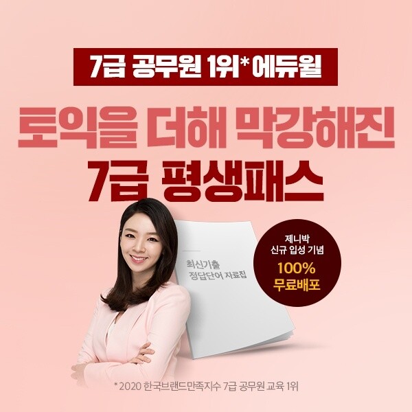 [에듀윌-보도자료] 200827_“7급 공무원, 영어검정시험 대체”…에듀윌, 토익 교수 신규 입성으로 ‘평생패스’ 더욱 막강.jpg