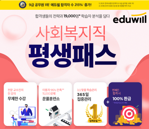[에듀윌-보도자료] 200907_에듀윌, ‘사회복지직 평생패스’로 9급공무원 빠른 합격 지원…합격시 수강료 환급.png