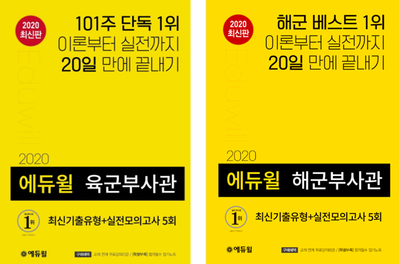 [에듀윌-보도자료] 200909_에듀윌 육군부사관·해군부사관 수험서, 9월 1주차 베스트셀러 1·2위 나란히 차지.png