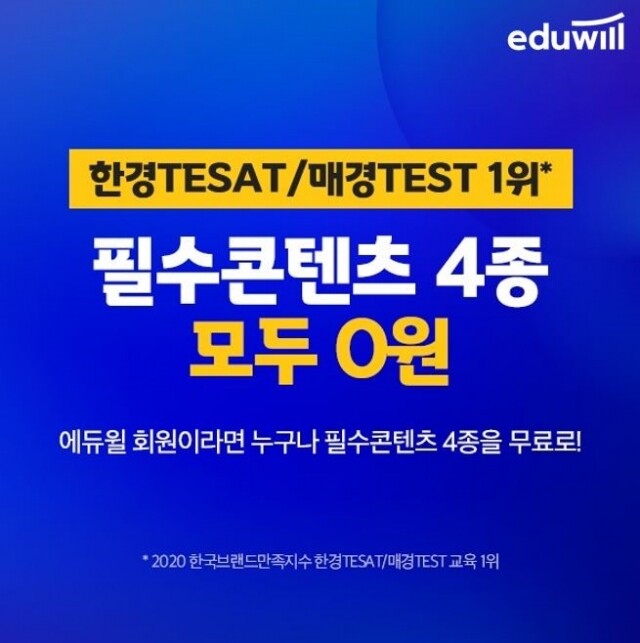[에듀윌-보도자료] 200914_에듀윌, 매경 테스트·한경 테샛 단기간 고득점 위한 필수 콘텐츠 4종 무료 제공.jpg