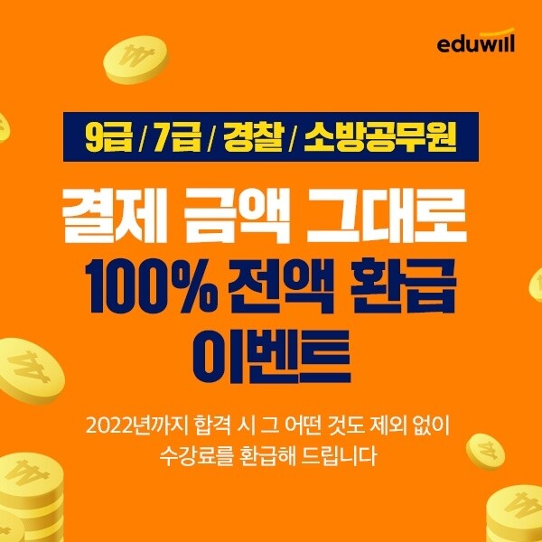 [에듀윌-보도자료] 200914_에듀윌 9급공무원 비롯 경찰,소방 등 결제 금액 그대로 100% 전액 환급 이벤트.jpg