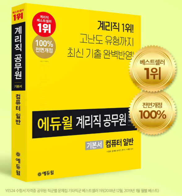 [에듀윌-보도자료] 200914_에듀윌 우정9급 계리직공무원 수험서, 기능직 10급 부문 9월 2주차 베스트셀러 1위 올라.png