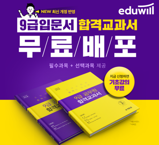[에듀윌-보도자료] 200919_08시_9급공무원 최신 개정사항 전격 반영한 에듀윌 ‘합격교과서’ 무료 배포…회원가입시 0원.png