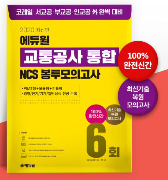 [에듀윌-보도자료] 200919_11시30분_최신판 ‘에듀윌 교통공사 통합 NCS 봉투모의고사’, 9월 2주차 베스트셀러 1위 차지.png