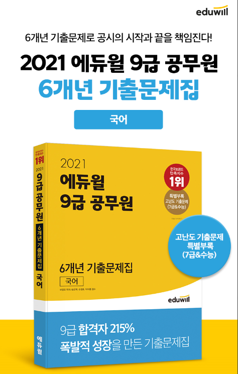 [에듀윌-보도자료] 200921_에듀윌 2021년 9급공무원 기출문제집 출간...베스트셀러 1위 화제.png