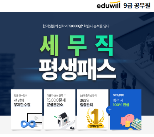 [에듀윌-보도자료] 200921_에듀윌, 9급공무원 ‘세무직 평생패스’ 특별 혜택 마련…합격시 수강료 100% 환급.png