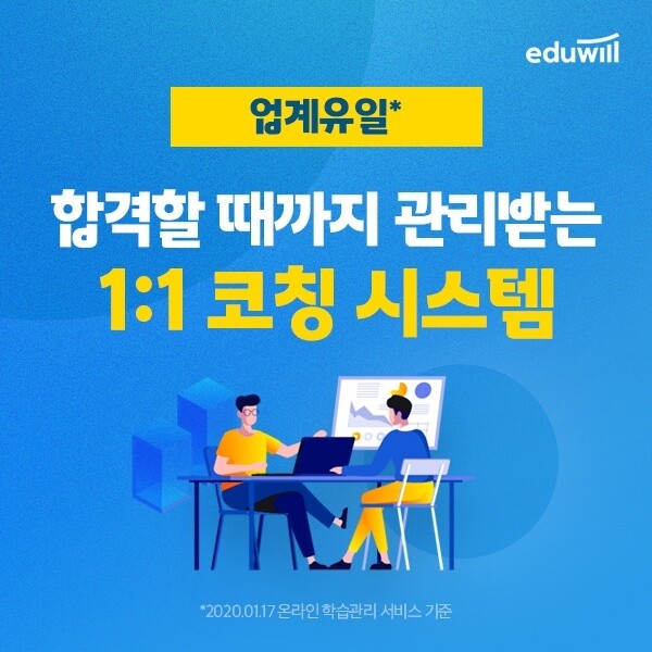 [에듀윌-보도자료] 200922_에듀윌, 9급공무원 등 공시생 대상 업계 유일 ‘11 코칭 시스템’ 제공해 눈길.jpg