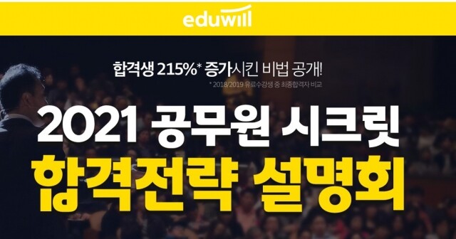 [에듀윌-보도자료] 200924_에듀윌 9급, 경찰, 소방 공무원학원, 합격생이 강력 추천하는 ‘합격전략 설명회’ 개최.jpg