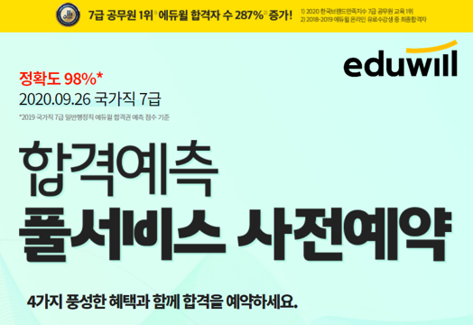 [에듀윌-보도자료] 200926_13시_에듀윌, 국가직 7급공무원 시험 종료 이후 ’합격예측 풀서비스’로 가장 빠른 가답안 공개해 화제.png