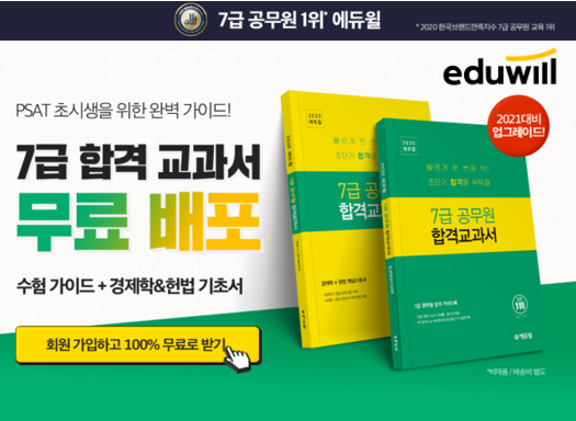 [에듀윌-보도자료] 200930_15시30분_에듀윌, 오늘까지 ‘7급공무원 합격교과서’ 무료 배포 진행…선착순 100명 한정.png