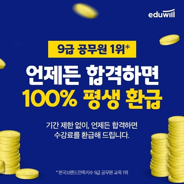 [에듀윌-보도자료] 201002_13시 30분 에듀윌, 9급공무원 언제든 합격하면 100% 평생환급 “파격”.jpg
