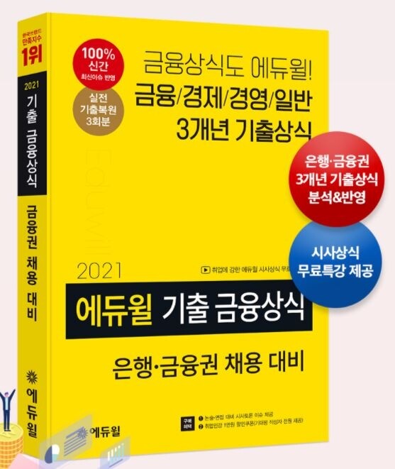 [에듀윌-보도자료] 201004_14시 30분 에듀윌, 은행·금융권 채용 위한 일반상식, 금융상식 교재 선봬.JPG