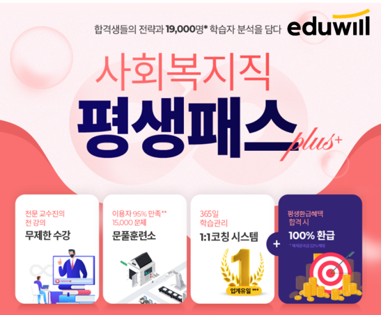 [에듀윌-보도자료] 201005_에듀윌 9급공무원, 언제든 합격하면 수강료 환급하는 ‘사회복지직 평생패스 플러스’ 마련.png