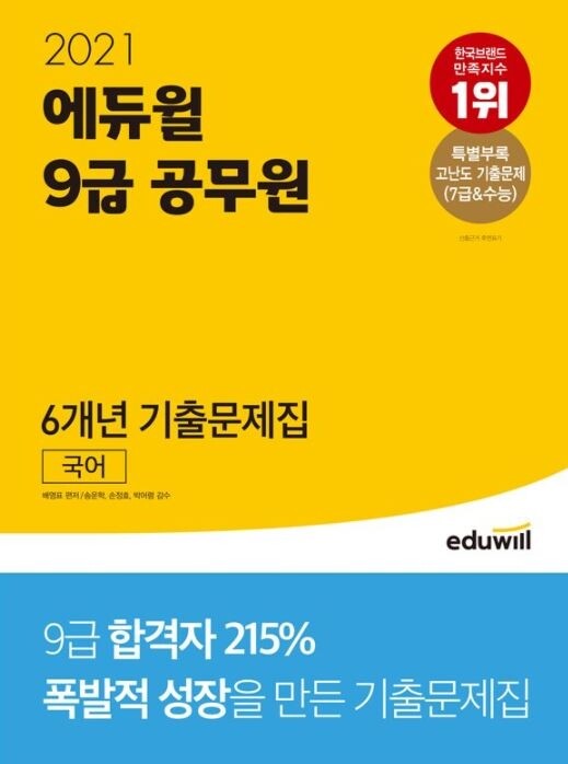 [에듀윌-보도자료] 201006_에듀윌 9급공무원, 기본서 ‘베스트셀러 1위’ 등극…기출문제집 새롭게 선봬.JPG