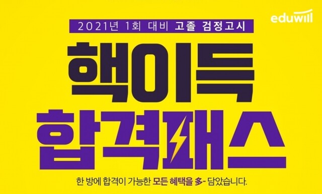 [에듀윌-보도자료] 201006_2021년 합격 필수 코스 에듀윌 고졸 검정고시 ‘핵이득 합격패스’…수강기간 무료연장.jpg
