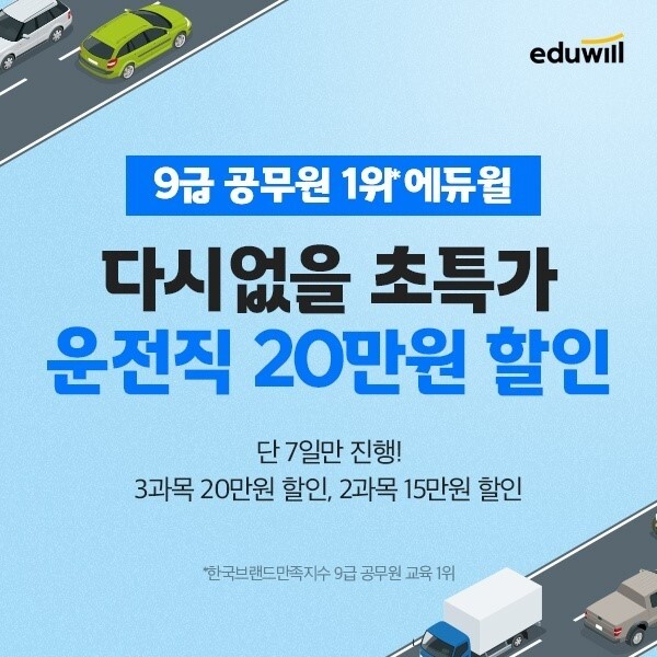 [에듀윌-보도자료] 201015_에듀윌 9급공무원, 21일까지 ‘운전직 평생패스’ 초특가 수강료 할인 이벤트 진행.jpg