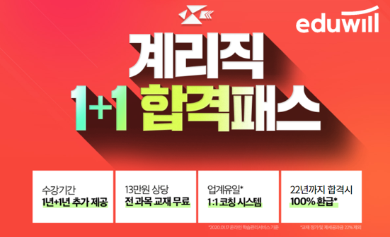 [에듀윌-보도자료] 201015_에듀윌 계리직공무원, 합격하면 수강료 환급하는 경제적인 ‘1+1 합격패스’ 선보여.png