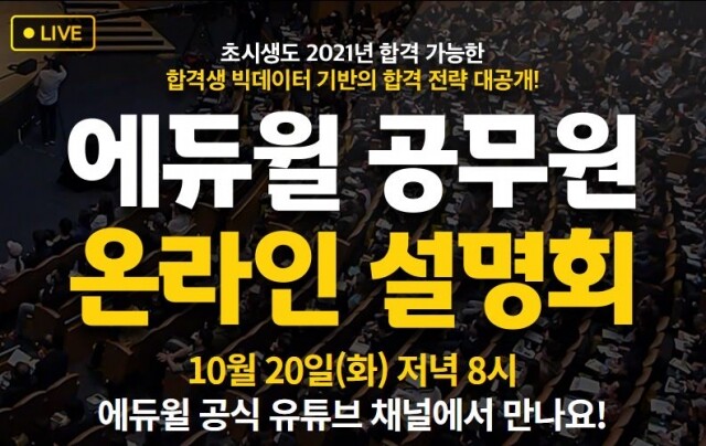 [에듀윌-보도자료] 201015_에듀윌 9급공무원, 20일 저녁 8시 온라인 설명회 개최.JPG